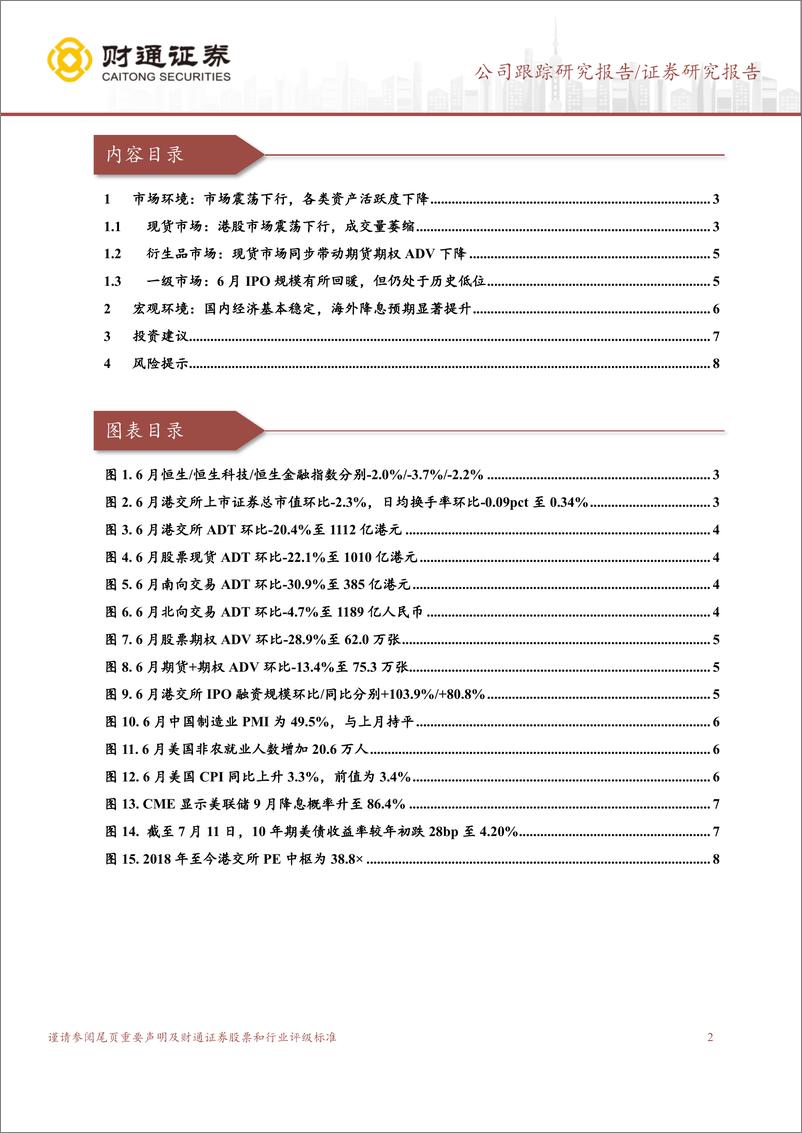 《香港交易所(00388.HK)业绩继续改善，美联储降息交易或重返市场主线-240712-财通证券-10页》 - 第2页预览图