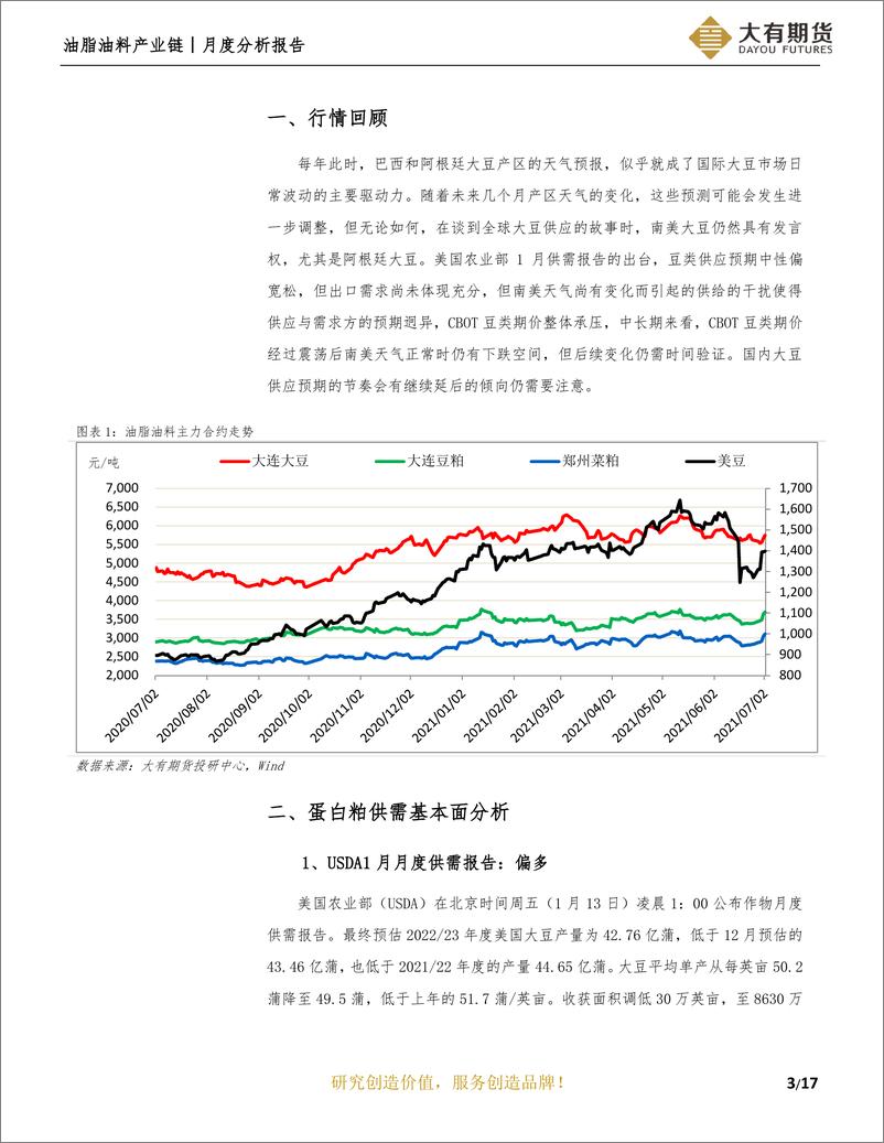 《油脂油料产业链月度分析报告：供应需求反复博弈，现实预期强弱难分-20230128-大有期货-18页》 - 第5页预览图