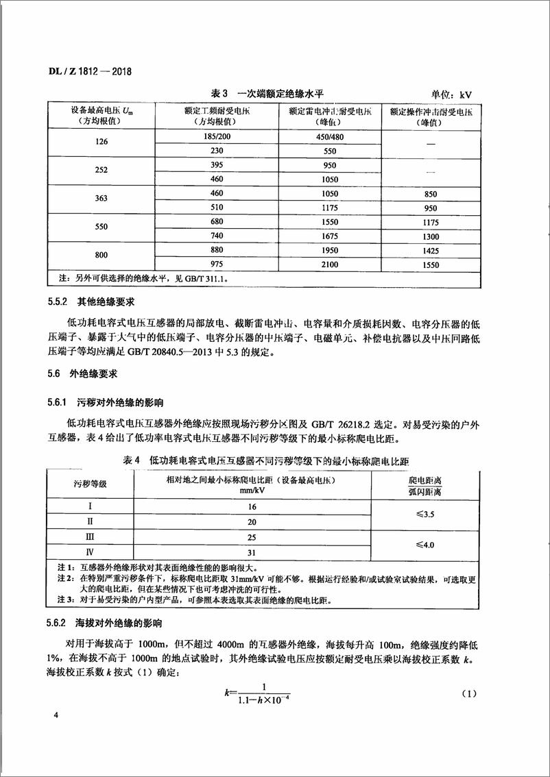 《DL∕Z 1812-2018 低功耗电容式电压互感器选用导则》 - 第7页预览图