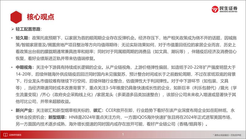 《轻工行业2023年中期策略报告：复苏的路上，变与不变-20230629-民生证券-123页》 - 第3页预览图