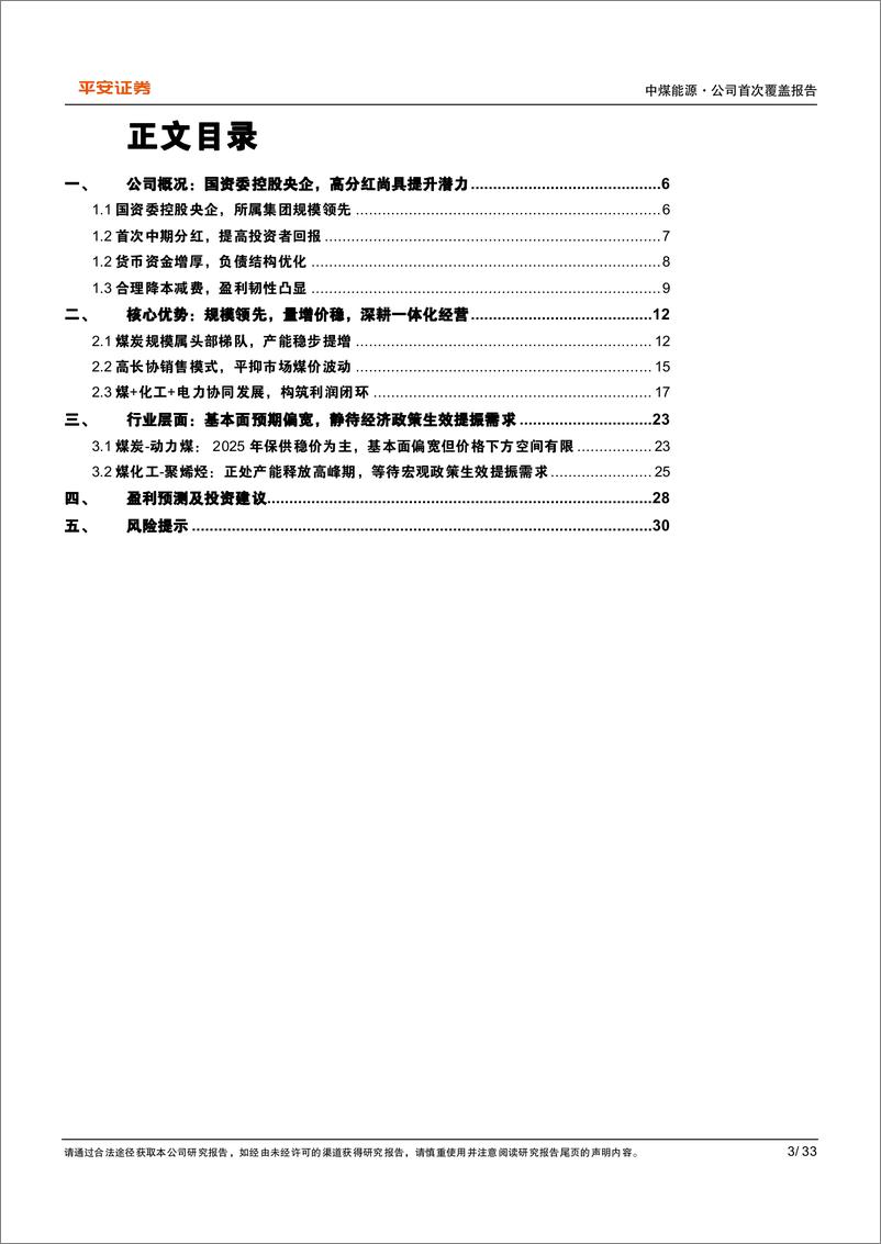 《中煤能源(601898)量增价稳显韧性，分红估值有空间-250117-平安证券-33页》 - 第3页预览图