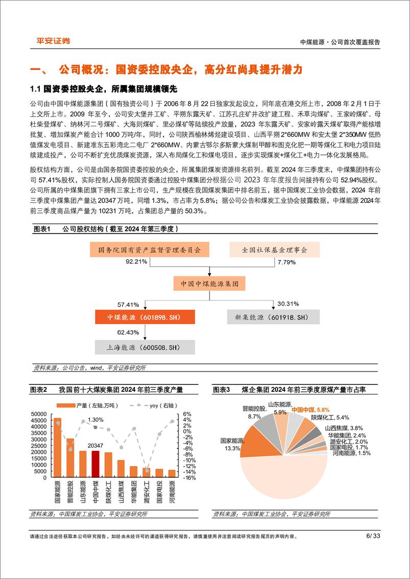 《中煤能源(601898)量增价稳显韧性，分红估值有空间-250117-平安证券-33页》 - 第6页预览图