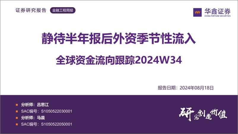 《全球资金流向跟踪2024W34：静待半年报后外资季节性流入-240818-华鑫证券-42页》 - 第1页预览图