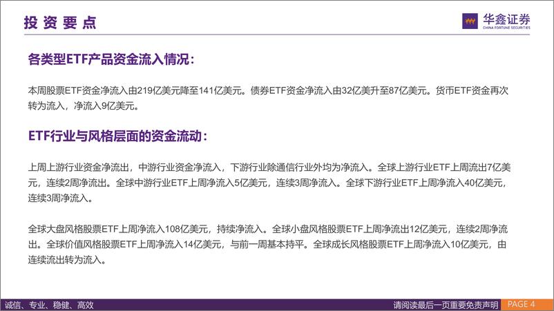 《全球资金流向跟踪2024W34：静待半年报后外资季节性流入-240818-华鑫证券-42页》 - 第4页预览图