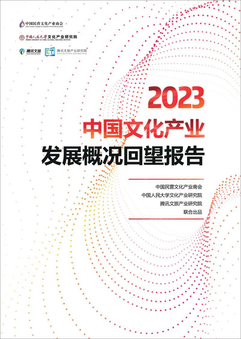 《2023年中国文化产业发展概况回望报告》 - 第1页预览图