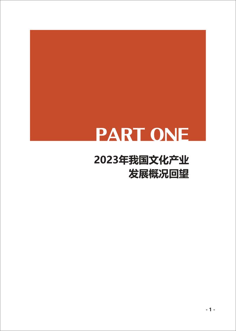 《2023年中国文化产业发展概况回望报告》 - 第8页预览图