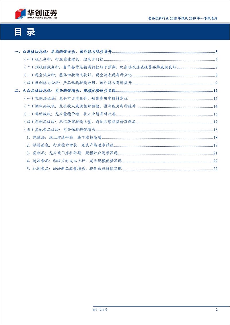 《食品饮料行业2018年报及2019年一季报总结：白酒如期迎来开门红，大众品龙头增长稳健-20190506-华创证券-27页》 - 第3页预览图