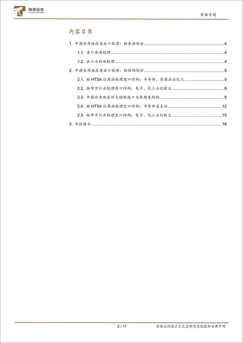 《从国家和地区、行业角度出发：中国台湾地区进出口拆解-20220804-德邦证券-17页》 - 第3页预览图