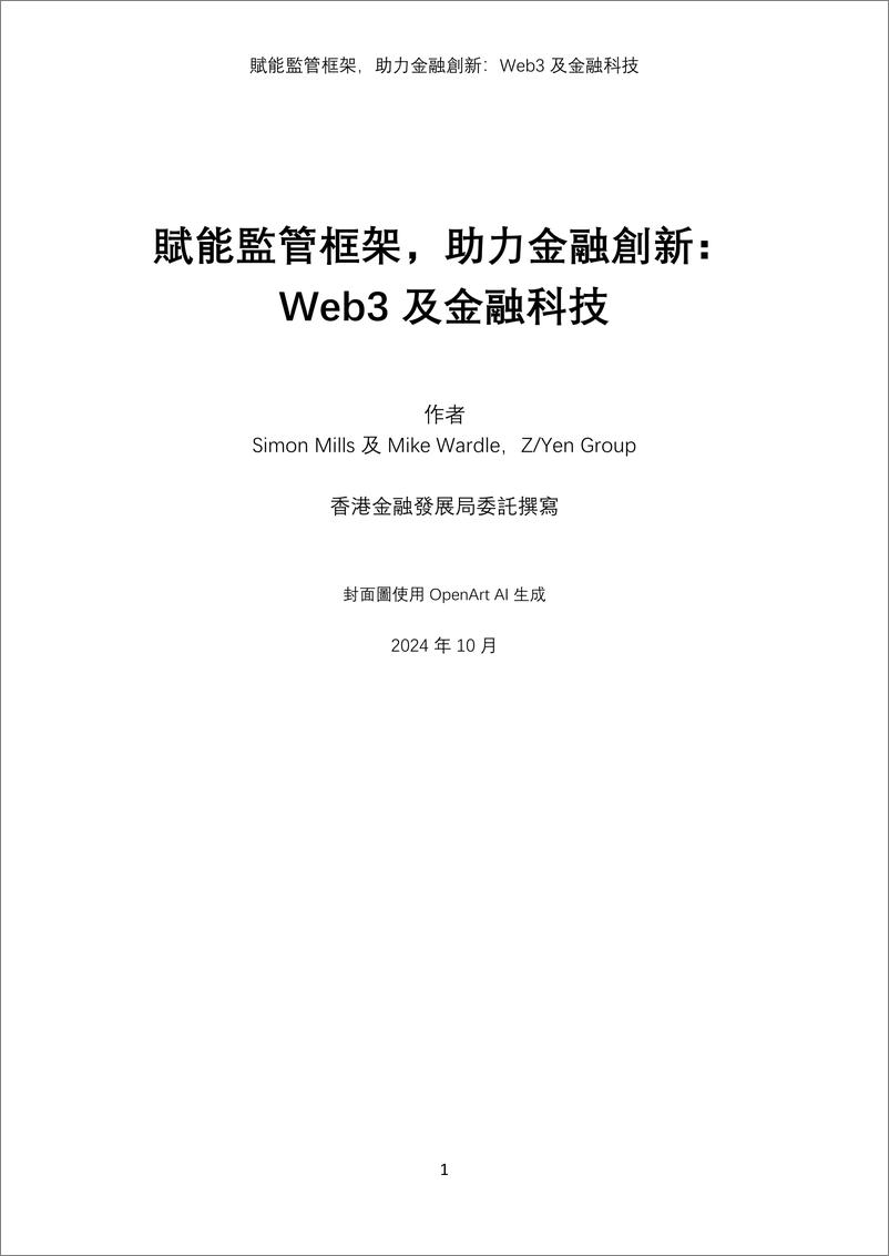 《促進創新的監管框架_Web3 和金融科技-香港金融发展局》 - 第2页预览图