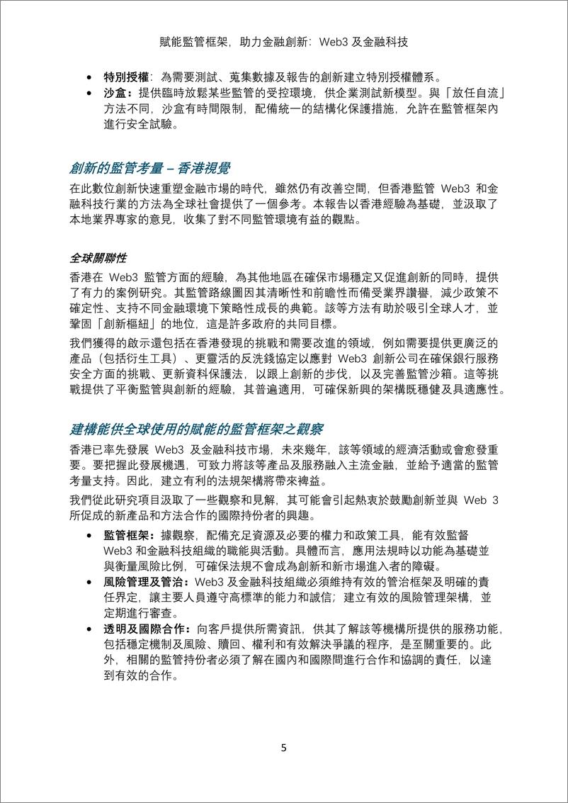 《促進創新的監管框架_Web3 和金融科技-香港金融发展局》 - 第6页预览图