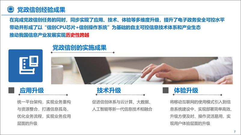 《央国企信创化与数字化转型规划实施》 - 第7页预览图