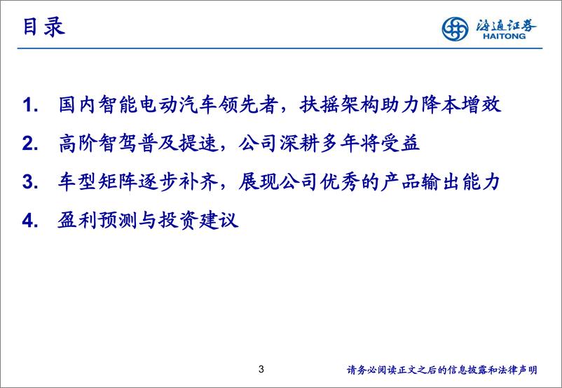 《2024小鹏汽车企业研究报告：长空无崖，鹏程万里》 - 第3页预览图