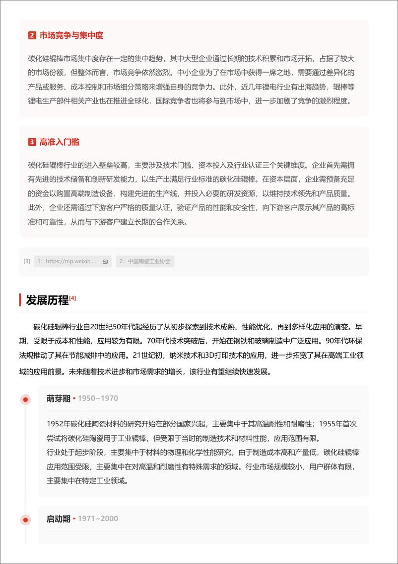 《头豹研究院-企业竞争图谱_2024年碳化硅辊棒 头豹词条报告系列-1》 - 第4页预览图