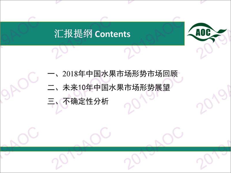 《2019中国农业展望大会：中国水果市场展武婕，中国农业科学院农业信息研究所副研究员-2019.4-37页》 - 第2页预览图