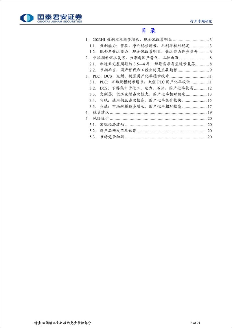 《工控自动化行业2023中报总结：工控自动化业绩稳步增长，国产替代有望加速-20230913-国泰君安-21页》 - 第3页预览图