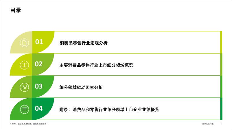 《【德勤】消费品零售行业：中国消费品和零售行业纵览》 - 第2页预览图