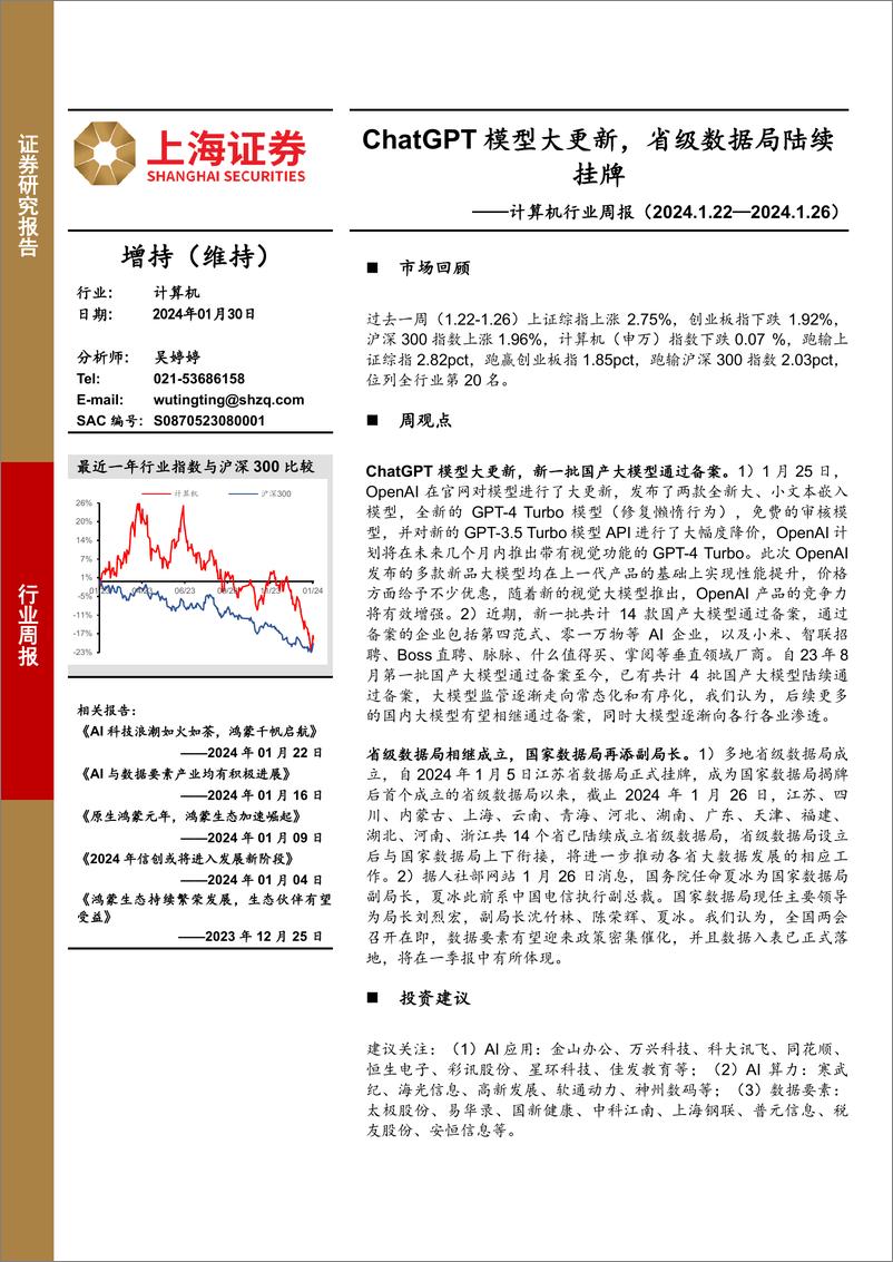 《202402月更新-ChatGPT模型大更新，省级数据局陆续挂牌》 - 第1页预览图