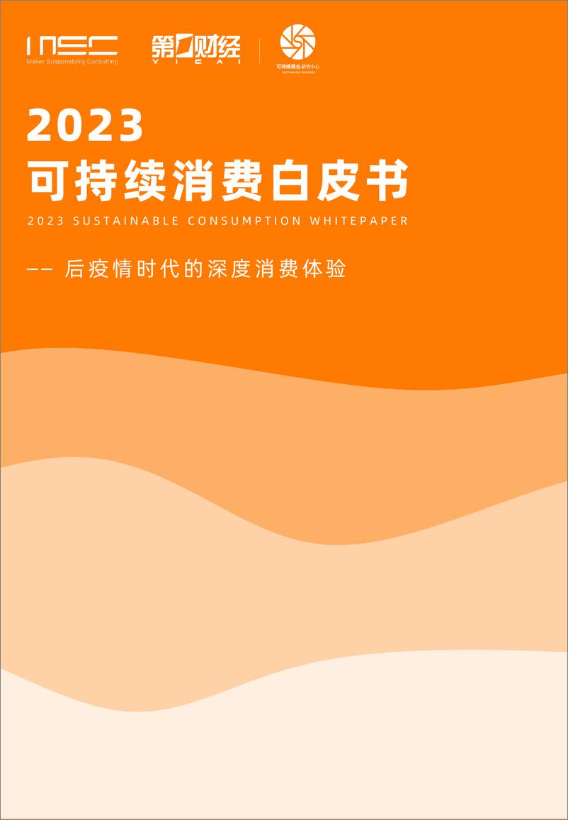 《后疫情时代的深度消费体验——2023可持续消费白皮书》 - 第1页预览图