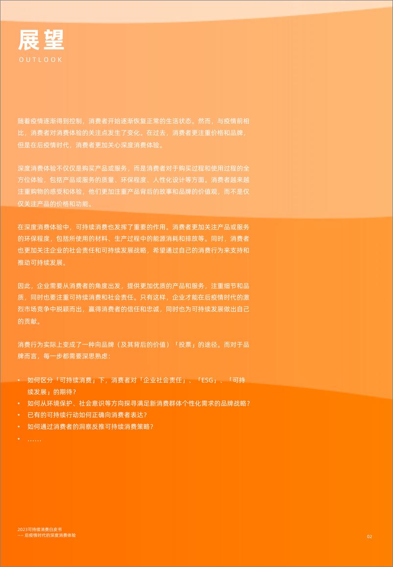 《后疫情时代的深度消费体验——2023可持续消费白皮书》 - 第2页预览图