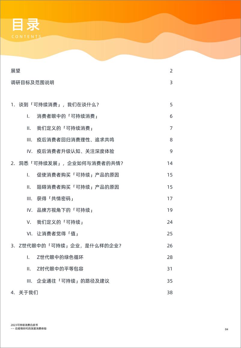 《后疫情时代的深度消费体验——2023可持续消费白皮书》 - 第4页预览图