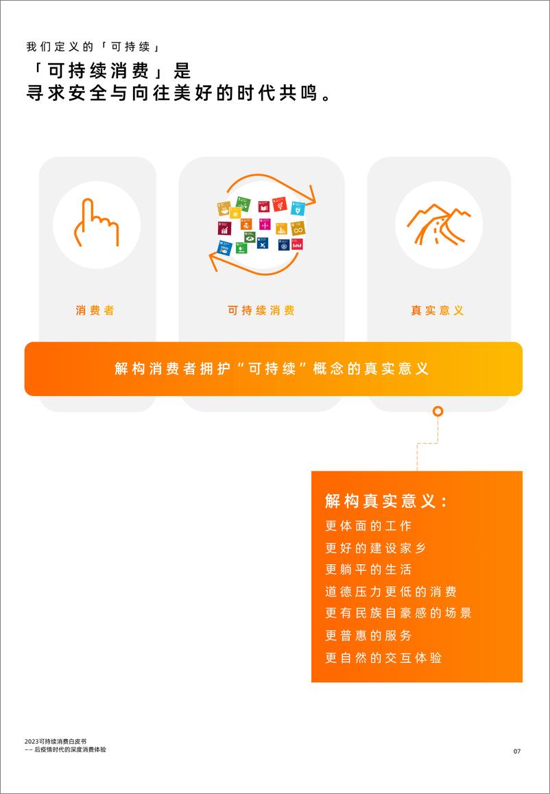 《后疫情时代的深度消费体验——2023可持续消费白皮书》 - 第7页预览图