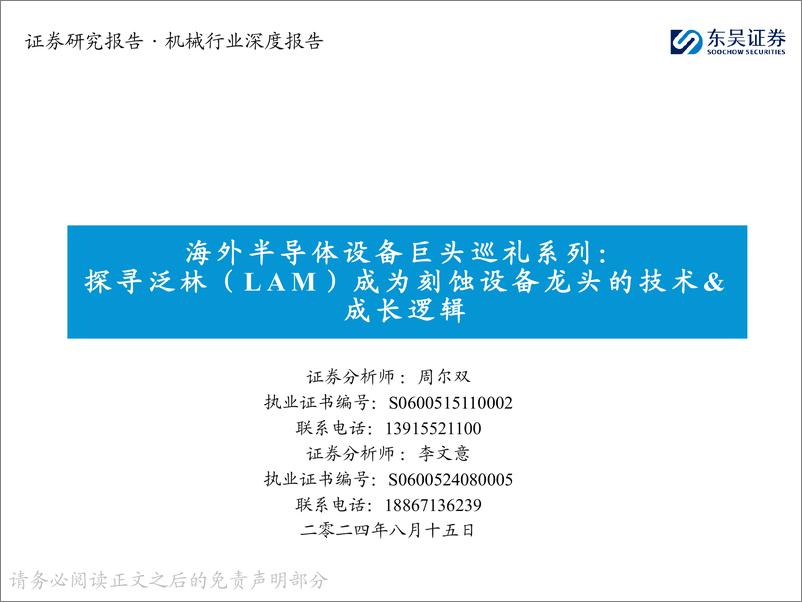 《东吴证券-海外半导体设备巨头巡礼系列_探寻泛林-LAM-成为刻蚀设备龙头的技术&成长逻辑》 - 第1页预览图