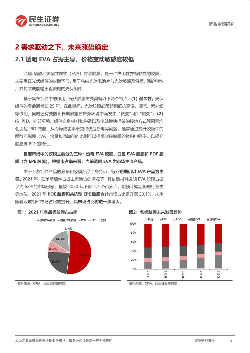 《转债行业研究系列：光伏胶膜产业链转债深度梳理-20220924-民生证券-23页》 - 第5页预览图