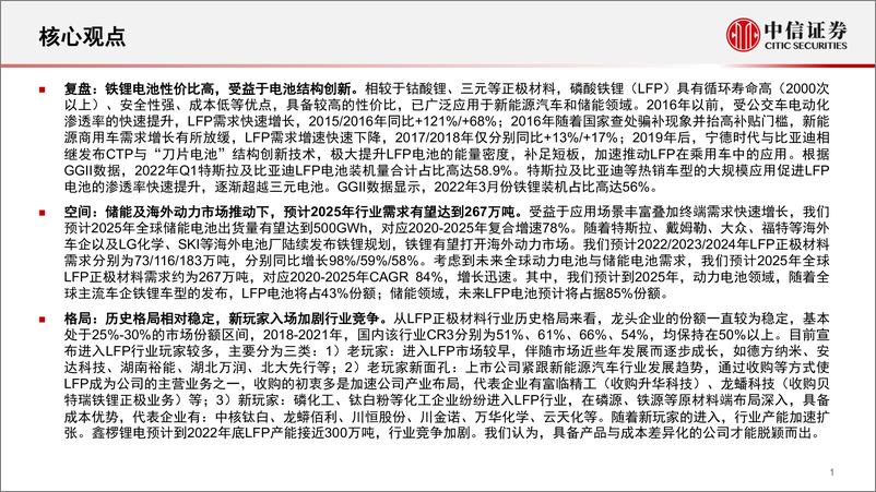 《新能源汽车行业磷酸铁锂正极行业深度跟踪报告：从成本优势到性能优势，新技术有望打开铁锂长期成长空间-20220524-中信证券-40页》 - 第3页预览图