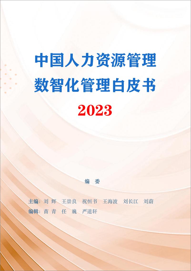 《2023版中国人力资源数智化发展白皮书-CIMA》 - 第2页预览图