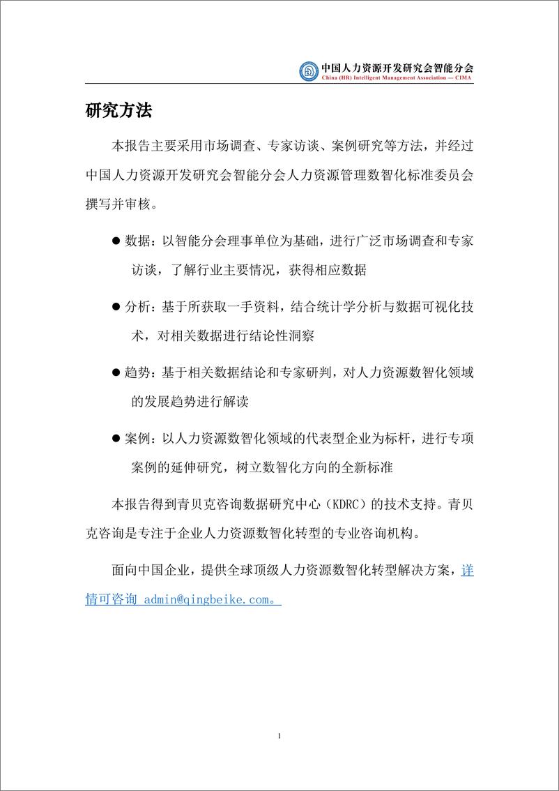 《2023版中国人力资源数智化发展白皮书-CIMA》 - 第6页预览图