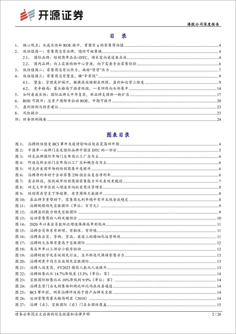 《滔搏(06110.HK)港股公司深度报告，滔搏估值探讨：效率筑高壁垒，估值重塑与成长交辉-240311-开源证券-36页》 - 第2页预览图