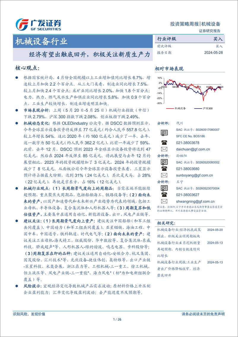 《机械设备行业：经济有望出触底回升，积极关注新质生产力-240528-广发证券-26页》 - 第1页预览图