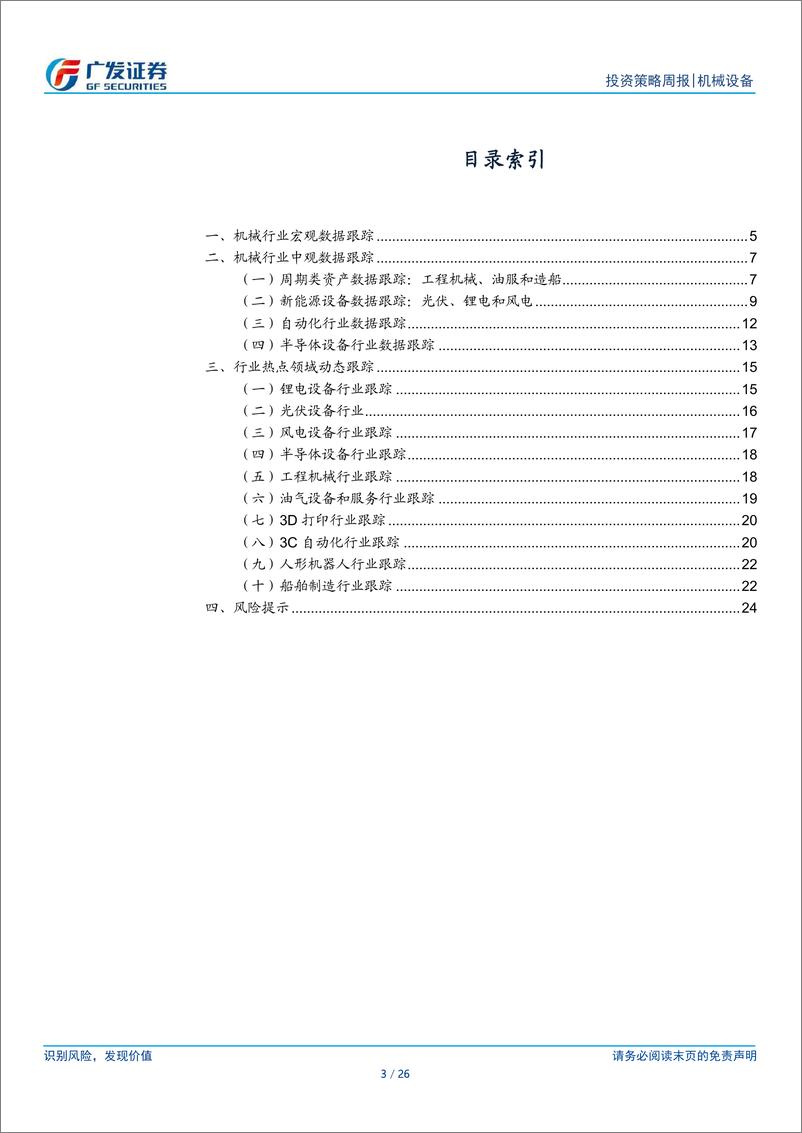 《机械设备行业：经济有望出触底回升，积极关注新质生产力-240528-广发证券-26页》 - 第3页预览图