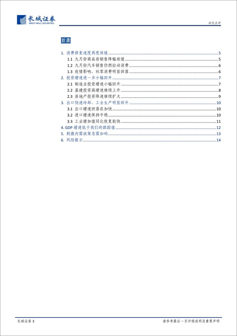 《9月份经济、外贸数据点评：经济仍在低速复苏-20221024-长城证券-15页》 - 第4页预览图