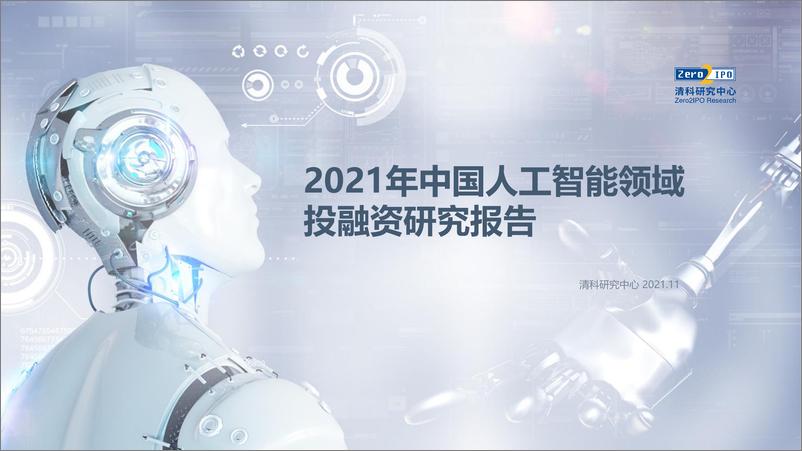 《2021-12-25-2021年中国人工智能领域投融资研究报告》 - 第1页预览图
