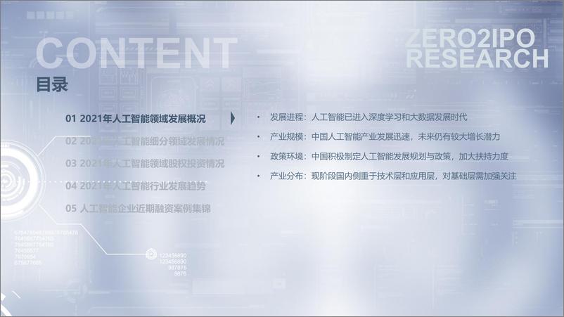 《2021-12-25-2021年中国人工智能领域投融资研究报告》 - 第2页预览图