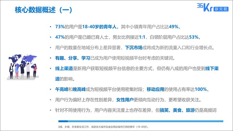 《传媒行业短视频平台的用户调研报告：记录生活，不止于乐-20190531-36Kr-30页》 - 第6页预览图