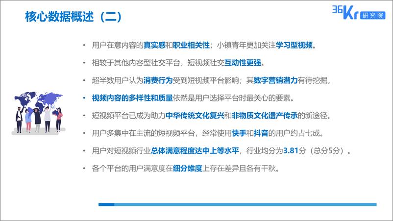 《传媒行业短视频平台的用户调研报告：记录生活，不止于乐-20190531-36Kr-30页》 - 第7页预览图