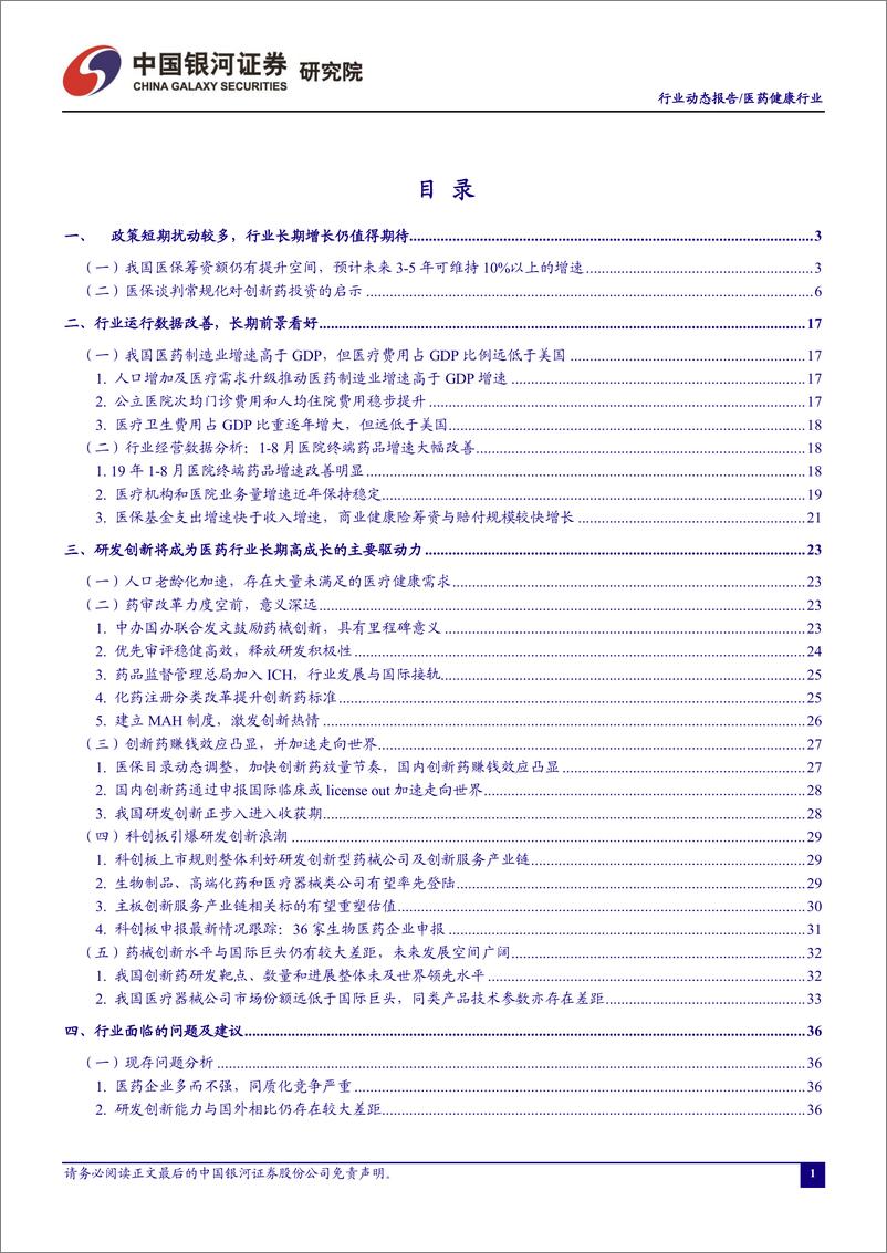 《医药行业11月动态报告：短期波动不改行业长期乐观-20191121-银河证券-70页》 - 第3页预览图