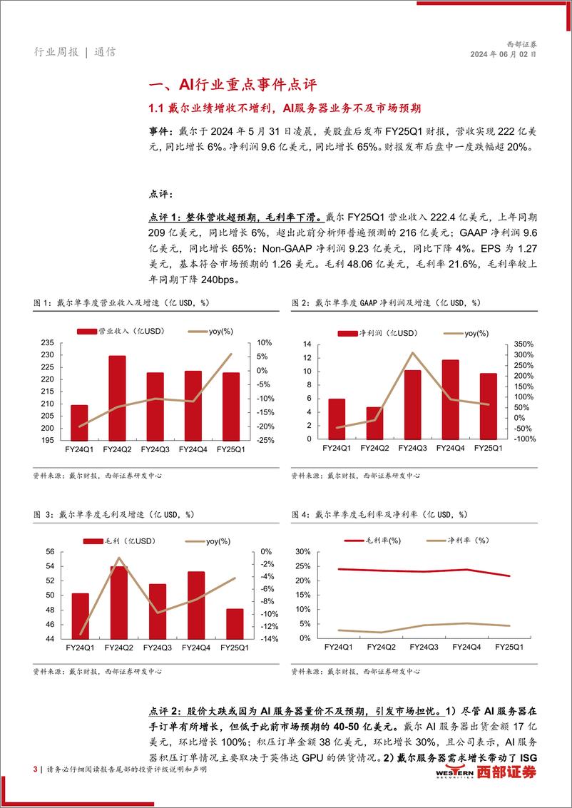 《AI行业跟踪24期：戴尔业绩增收不增利，芯片巨头共推“UALink”-240602-西部证券-11页》 - 第3页预览图