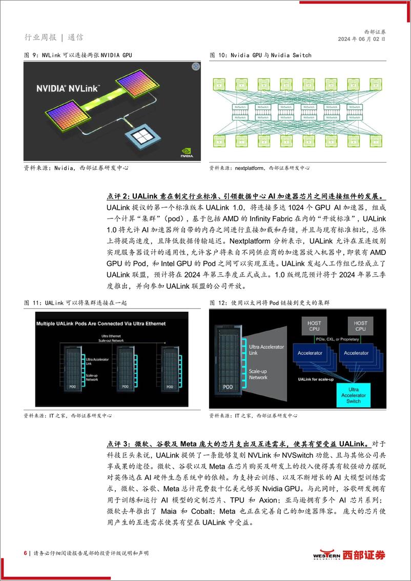 《AI行业跟踪24期：戴尔业绩增收不增利，芯片巨头共推“UALink”-240602-西部证券-11页》 - 第6页预览图