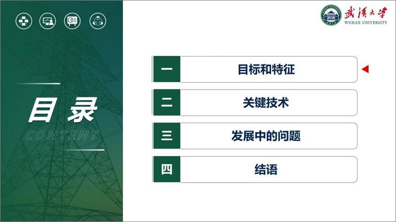 《武汉大学：2024新型配电系统关键技术与展望报告-37页》 - 第2页预览图