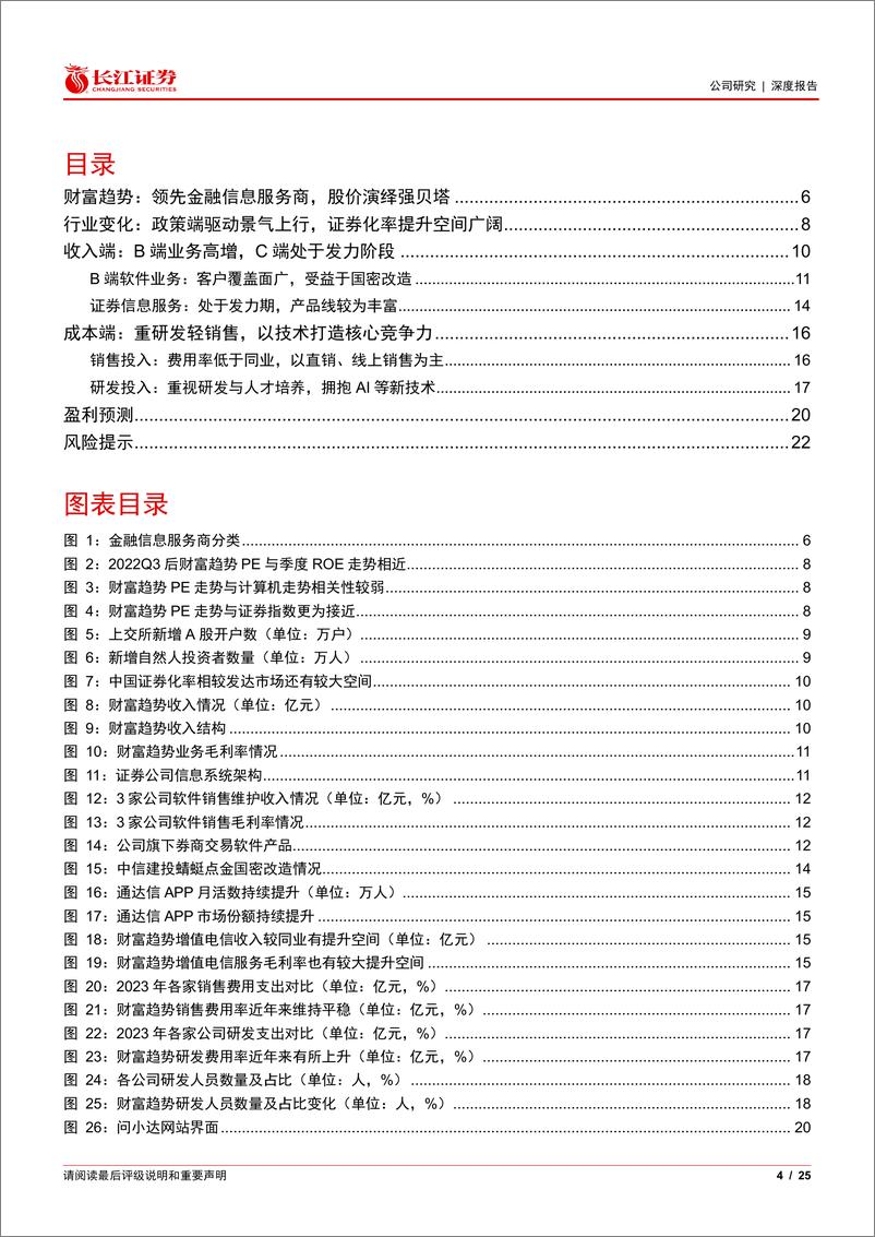 《财富趋势(688318)拥抱AI革新应用，发力C端成长可期-240607-长江证券-25页》 - 第4页预览图