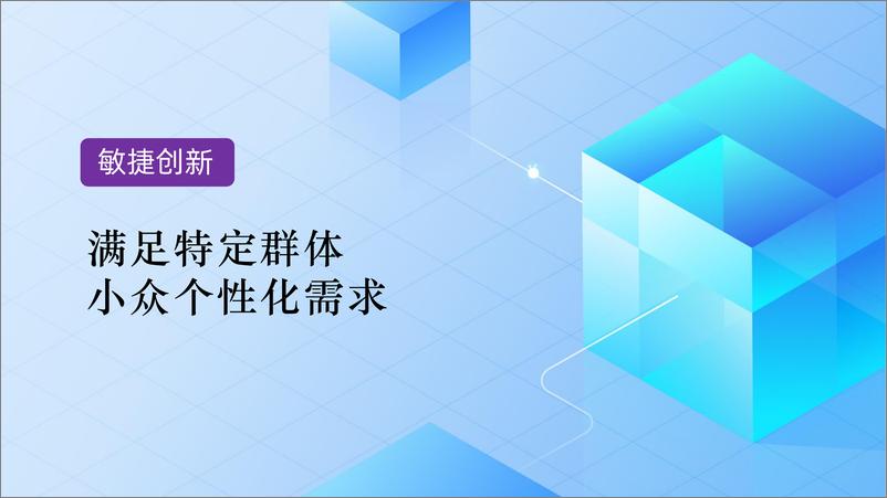 《从造物节看敏捷创新-阿里研究院》 - 第7页预览图