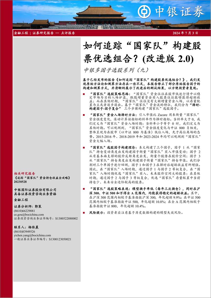 《中银证券-中银多因子选股系列-九-：如何追踪“国家队”构建股票优选组合？-改进版2.0》 - 第1页预览图