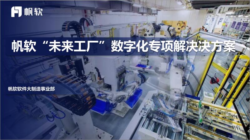 《帆软_未来工厂数据应用建设方案》 - 第1页预览图