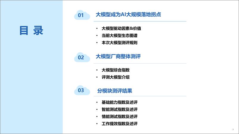 《人工智能大模型体验报告-新华社研究院》 - 第3页预览图