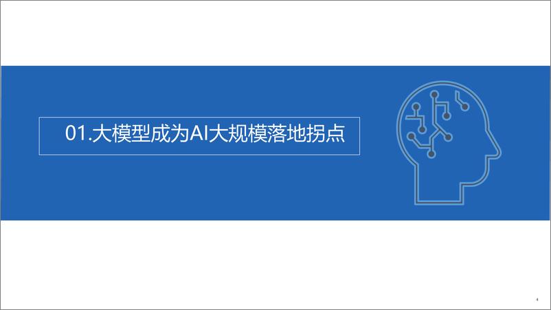 《人工智能大模型体验报告-新华社研究院》 - 第4页预览图