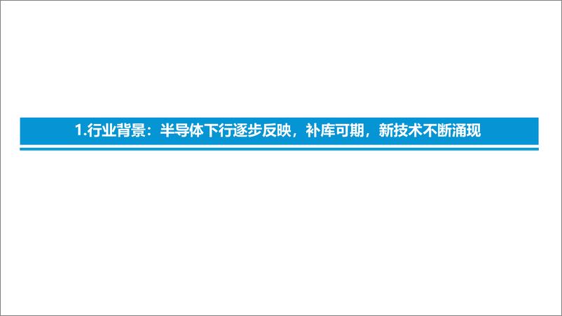 《海外科技硬件行业2023年度策略：期待补库+消费复苏，关注新技术放量-20221215-东吴证券-24页》 - 第5页预览图