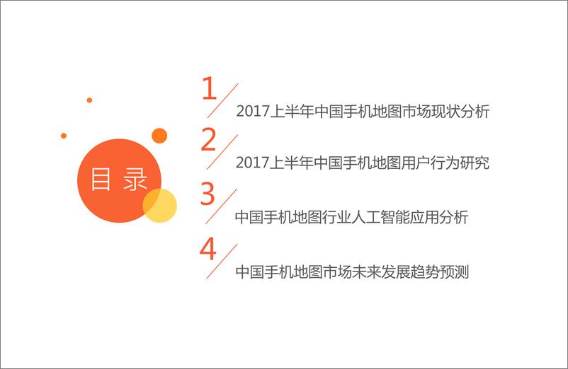 《2017上半年中国手机地图市场研究报告》 - 第3页预览图